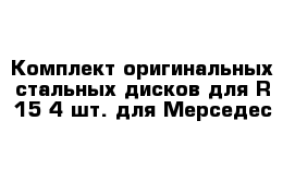 Комплект оригинальных стальных дисков для R-15 4 шт. для Мерседес 